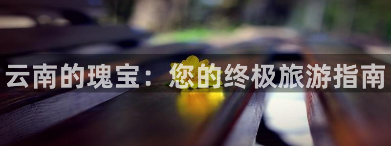 旧版云顶国际yd222登录入口